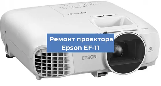 Замена линзы на проекторе Epson EF-11 в Самаре